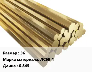 Шестигранник латунный 36 Марка: ЛС59-1 L=0.845